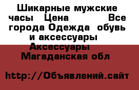 Шикарные мужские часы › Цена ­ 1 490 - Все города Одежда, обувь и аксессуары » Аксессуары   . Магаданская обл.